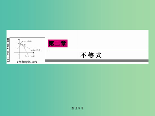 高考数学一轮复习 2-2一元二次不等式及其解法 文