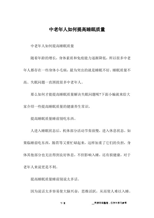 中老年人如何提高睡眠质量