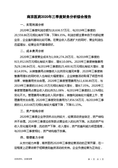 南京医药2020年三季度财务分析结论报告