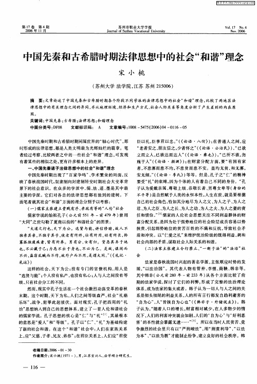 中国先秦和古希腊时期法律思想中的社会“和谐”理念