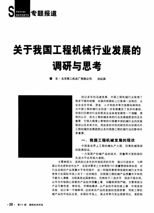 关于我国工程机械行业发展的调研与思考