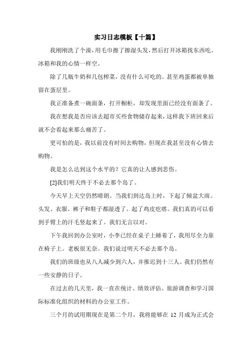 实习日志模板【十篇】.doc