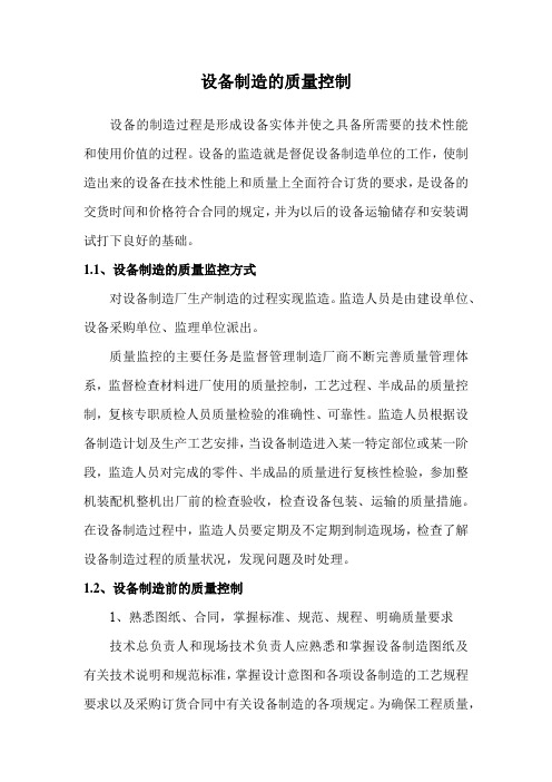设备制造的质量控制