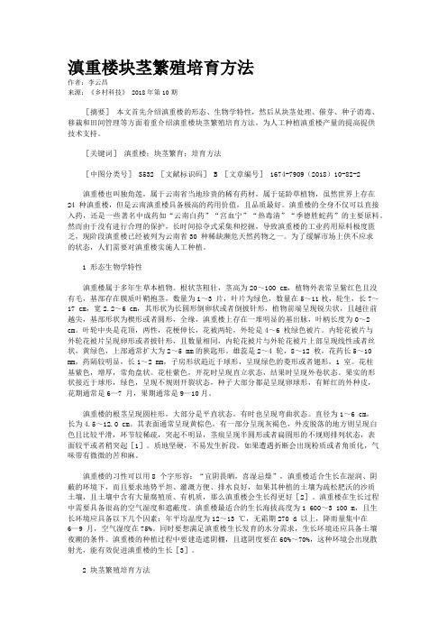 滇重楼块茎繁殖培育方法