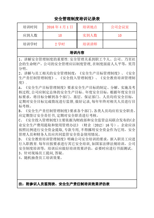 安全管理制度培训记录表