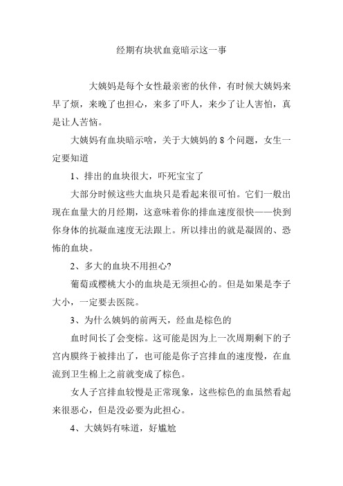 经期有块状血竟暗示这一事