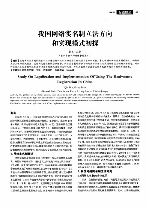 我国网络实名制立法方向和实现模式初探