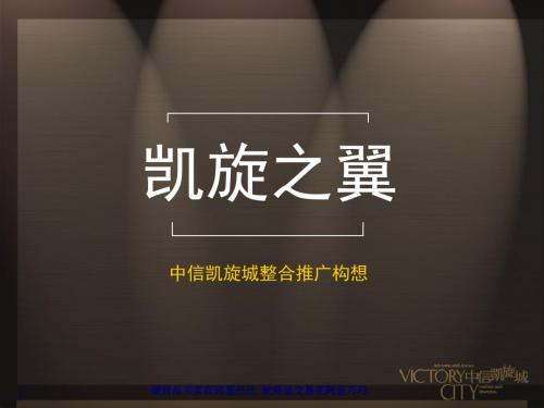 某房地产整合推广构想(ppt 71页)
