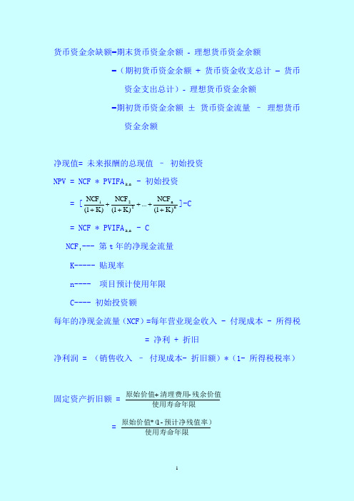 财务管理学计算公式总结