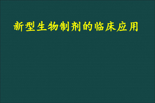 生物制剂的临床应用杨旭燕 ppt课件