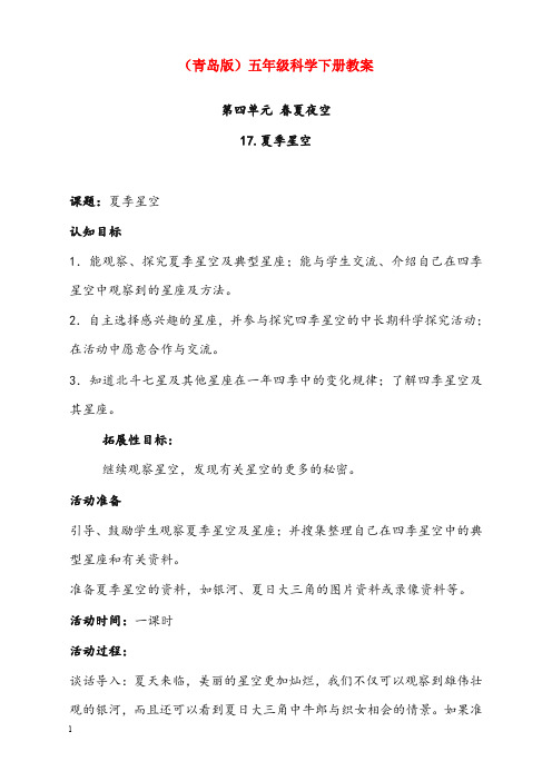 青岛版科学五年级下册《夏季星空》优秀教案(重点资料).doc