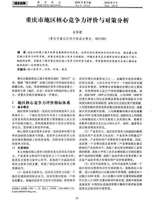 重庆市地区核心竞争力评价与对策分析