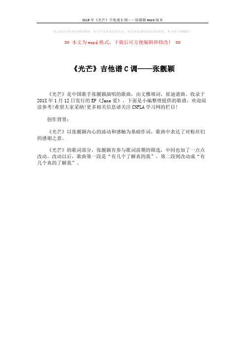 2019年《光芒》吉他谱C调——张靓颖word版本 (1页)