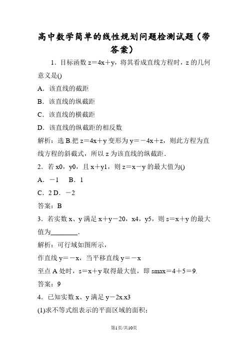高中数学简单的线性规划问题检测试题(带答案)