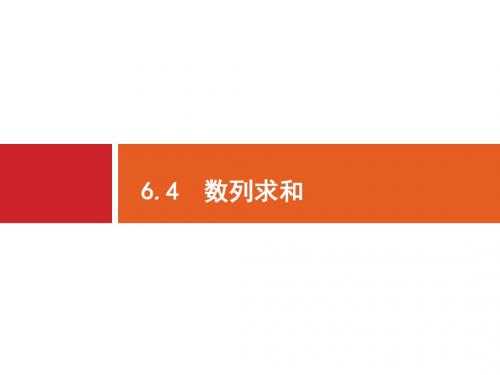 2018高三数学(理)一轮复习课件：6-4数列求和
