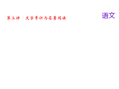 2018届中考语文名师复习课件：第三讲文学常识与名著阅读(共25张PPT)