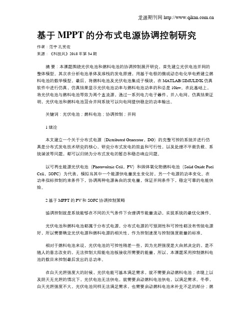 基于MPPT的分布式电源协调控制研究