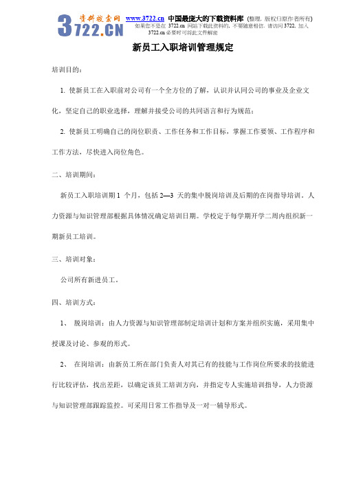 新员工入职培训管理规定doc4.doc