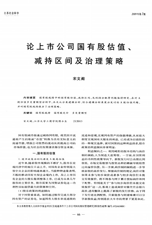 论上市公司国有股估值、减持区间及治理策略