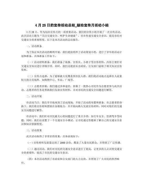 4月25日的宣传活动总结_综治宣传月活动小结