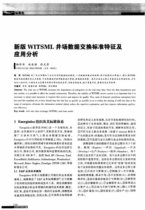 新版WITSML井场数据交换标准特征及应用分析