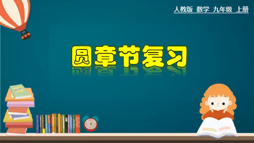 人教版数学九年级上册第24章圆章节复习课件(共38张)