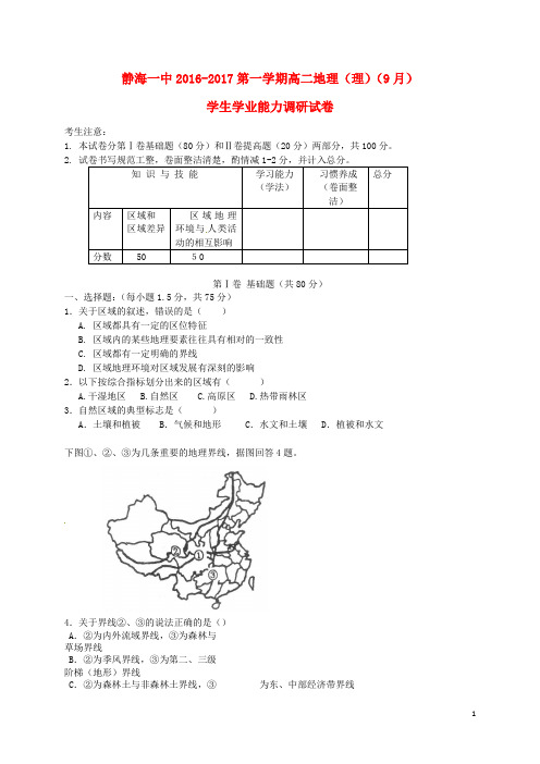 天津市静海县第一中学2016_2017学年高二地理9月学生学