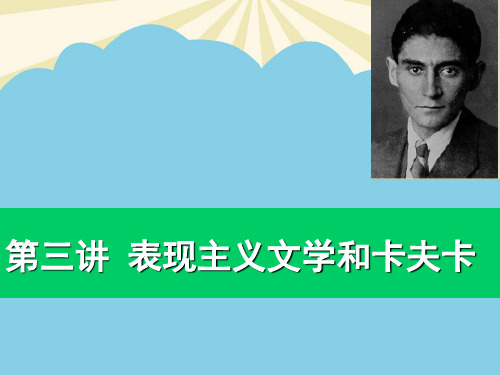 【优】表现主义文学和卡夫卡最全PPT
