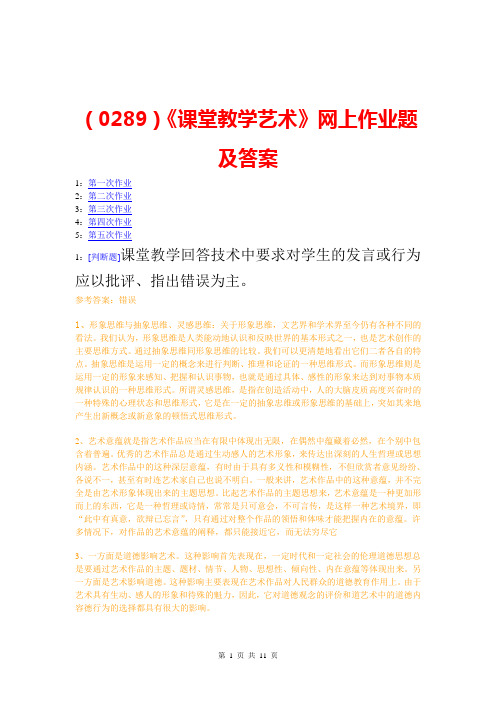 (0289)《课堂教学艺术》网上作业题及答案