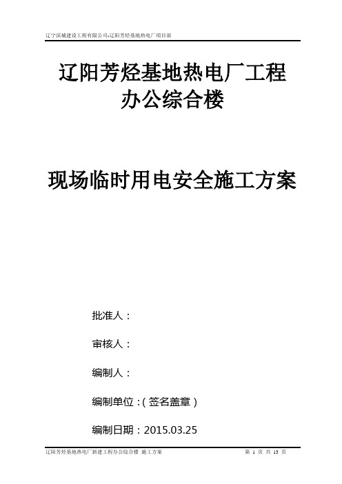 (已经报审)临电方案(封皮)格式10.10 - 副本