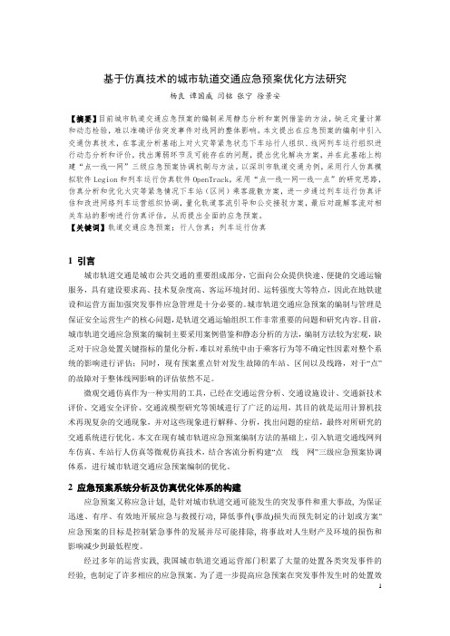 254-基于仿真技术的城市轨道交通应急预案优化方法研究