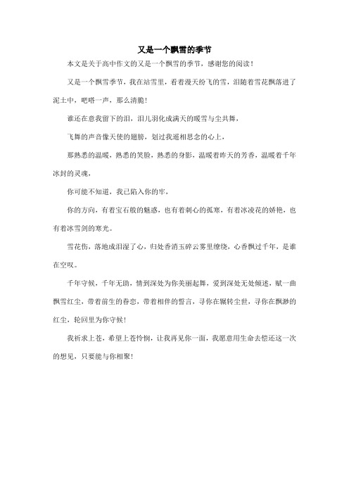 又是一个飘雪的季节_高中作文