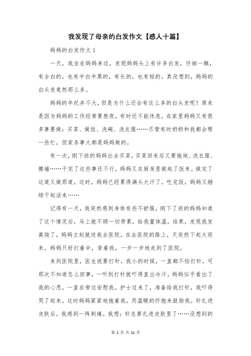 我发现了母亲的白发作文【感人十篇】