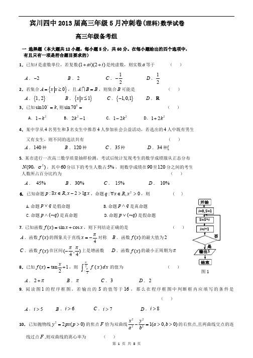 数学理卷·2013届云南省大理州宾川县第四高级中学高三5月月考(2013.05)