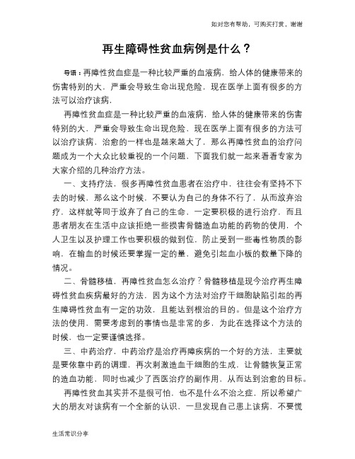 再生障碍性贫血病例是什么？