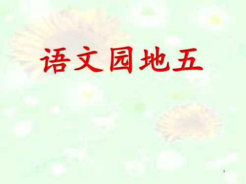 【公开课】四年级下册语文课件 9.二上语文【语文园地】五 课件PPT_1-5