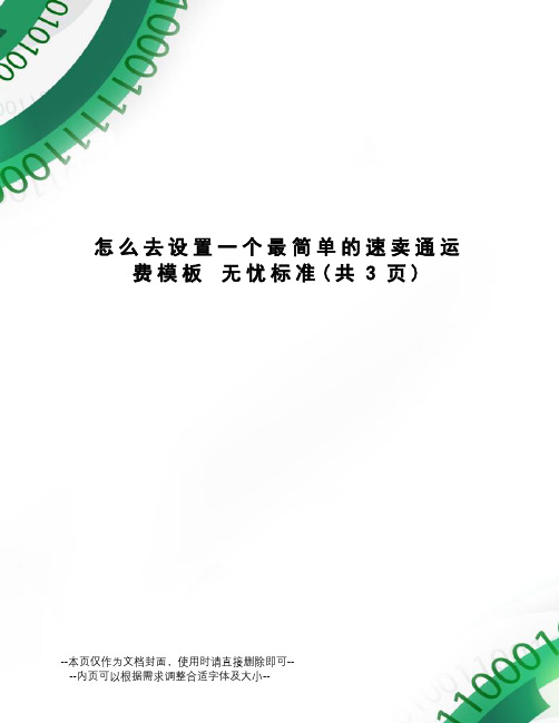 怎么去设置一个最简单的速卖通运费模板无忧标准