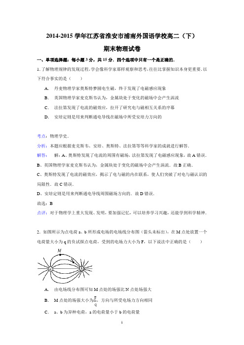 【物理】江苏省淮安市浦南外国语学校2014-2015学年高二(下)期末试卷