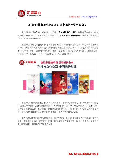 汇隆影像馆能挣钱吗？农村创业做什么好？
