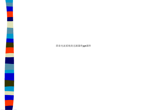 四章光波系统的无源器件ppt课件