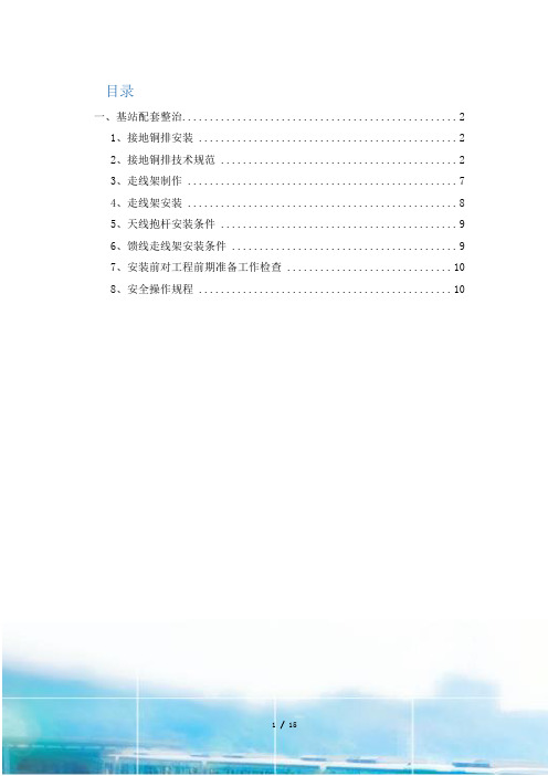 基站配套整治方案
