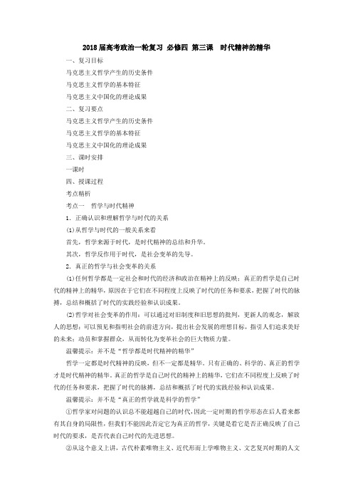 [高三政治]高考一轮复习人教版必修四第三课时代精神的精华教案.doc