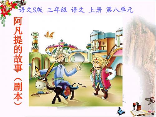 三年级语文上册阿凡提的故事(剧本)ppt课件3语文S版