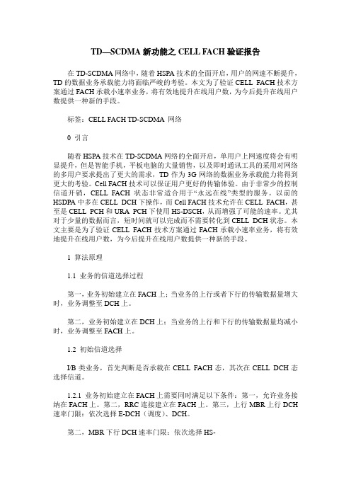 TD—SCDMA新功能之CELL FACH验证报告