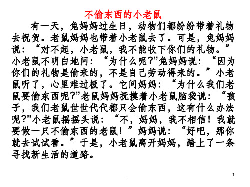 不偷东西的小老鼠ppt课件