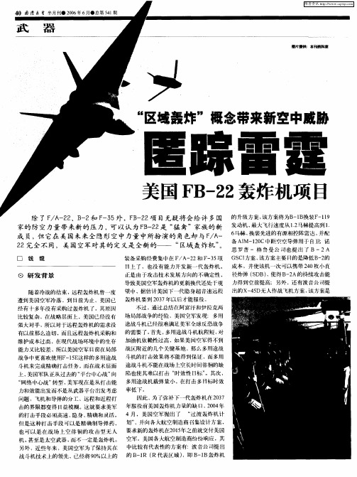 “区域轰炸”概念带来新空中威胁 匿踪雷霆：美国FB-22轰炸机项目