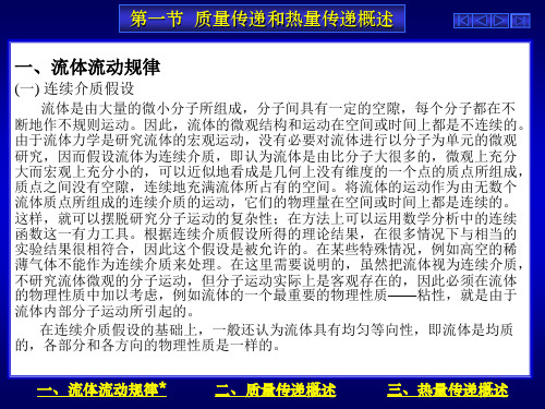 质量传递和热量传递概述ppt.