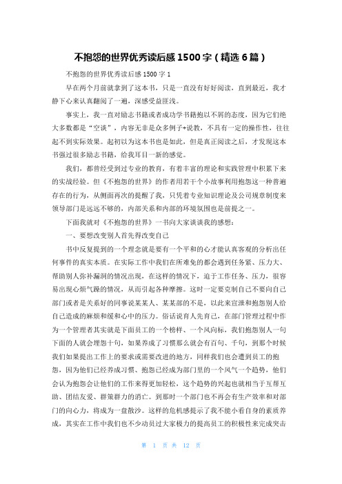 不抱怨的世界优秀读后感1500字（精选6篇）