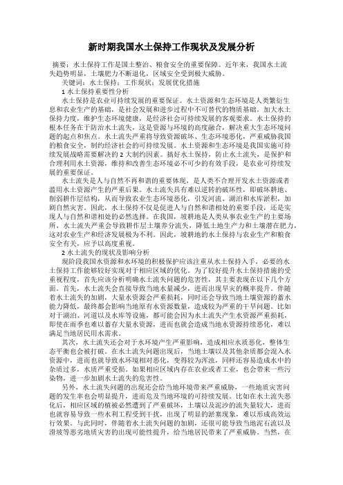 新时期我国水土保持工作现状及发展分析