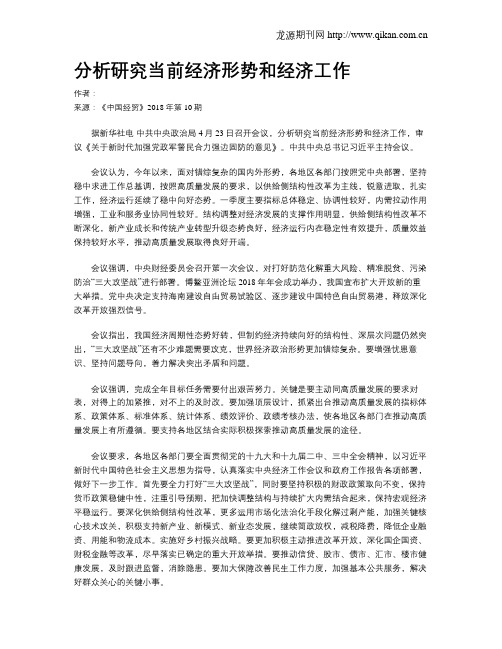 分析研究当前经济形势和经济工作